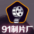 91制片厂