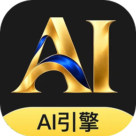 AI引擎