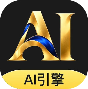 AI引擎